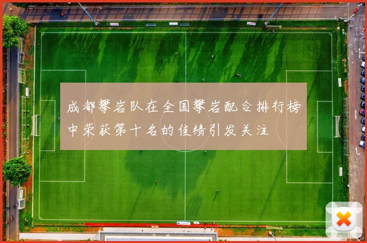 成都攀岩队在全国攀岩配合排行榜中荣获第十名的佳绩引发关注